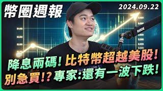 比特幣巨大波動來襲！貝萊德動作不斷，專家卻預測幣圈大跌？  討厭以太坊的人會後悔？  OKX web3錢包創新【幣圈週報0922】