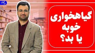 گیاهخواری  فواید و مضرات گیاهخواری چیست؟  نیما جهانی بوشهری - متخصص تغذیه و رژیم درمانی