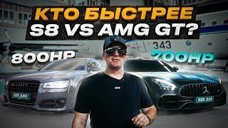 Заруба спорткара Amg gt VS семейный седан Audi S8  спорткар от Mercedes - Amg GT  V8 VS V8 BiTurbo