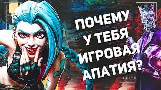 ПОЧЕМУ У ТЕБЯ ИГРОВАЯ АПАТИЯ