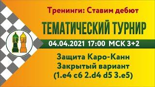 RU Тематический турнир - 0. Закрытый вариант защита Каро-Канн lichess.org