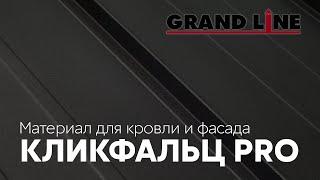 Новинка Кликфальц PRO Grand Line