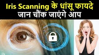 Iris scanning क्या है और ये कैसे काम करता है  Iris scanning Iris scanner  What is iris scanners