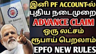 pf advance claim new update  pf withdrawal amount  epfo latest news how to claim pf amount online