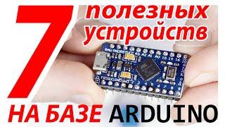 7 ПОЛЕЗНЫХ устройств на АРДУИНО которые можно собрать за 15 минут.