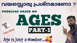 AGE  Part-1  വയസ്സുമായി ബന്ധപെട്ട ചോദ്യങ്ങൾ  Problems Based On Ages  For Prelims PSC SSC RRB