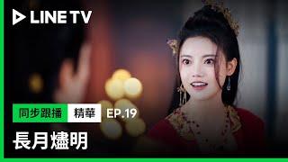 【長月燼明】EP19精華：慣老闆是你？老闆澹臺燼與打工人翩然的爆笑互懟｜LINE TV共享追劇生活