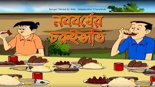 Bengali Stories for Kids  নববর্ষের চুরুইভাতি  Bangla Cartoon  Rupkothar Golpo  Bengali Golpo