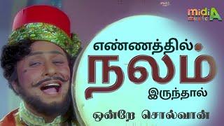 எண்ணத்தில் நலம் இருந்தால் Ennathil nalamirundhaal Song HD Video  #mgrsongs  Ondrae solvaan