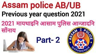 2021 Assam police ABUB Previous year question paper