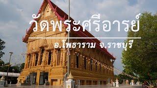 #วัดพระศรีอารย์ อ.โพธาราม จ.ราชบุรี