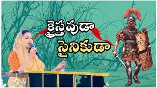 క్రైస్తవుడా....  సైనికుడాహ....  telugu cristian song by  jessypaul rajprakashpaul 