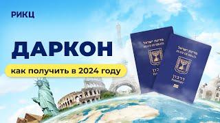 КАК ПОЛУЧИТЬ ДАРКОН В 2024 ГОДУ  Условия получения паспорта Израиля – РИКЦ