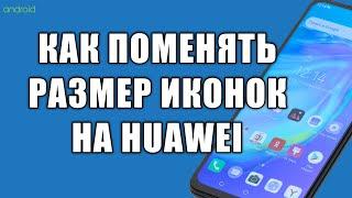 Как уменьшить размер значков на телефоне huawei