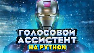 Голосовой ассистент на Python  Голосовое управление компьютером  Распознавание речи Python