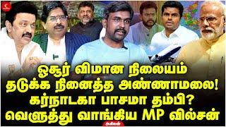 தடுக்க நினைத்த Annamalai கர்நாடகா பாசமா தம்பி? வெளுத்து வாங்கிய MP Wilson  Akilan @AKPolitiX Hosur