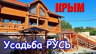 КАНАКА. Усадьба РУСЬ. Обзор.Снять жилье в Крыму.