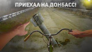 Приехал на Донбасс забрать свои велосипеды