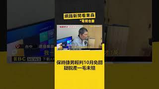 保時捷男撞癱孝子 輕判10月免關！疑脫產「一毛未賠」@newsebc