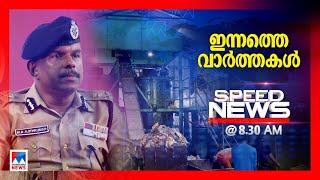 സ്പീഡ് ന്യൂസ് 08.30 AM ഒക്ടോബര്‍ 06 2024  Speed News