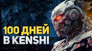 100 ДНЕЙ ХАРДКОРА В KENSHI - ЗА РОБОТОВ