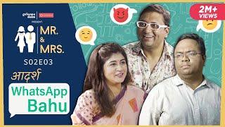 MR & MRS. S02  E03 Whatsapp Bahu ft. Nidhi Bisht Biswapati Sarkar & Gopal Datt