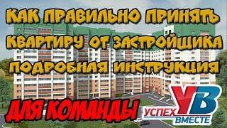 Как Правильно Принять Квартиру в Новостройке от Застройщика Подробная Инструкция Для Успех Вместе