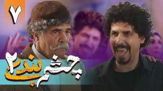 سریال چشم بندی 2 - قسمت 7  Serial Cheshmbandi 2 - Part 7