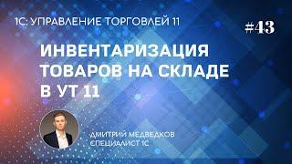 Урок 43. Инвентаризация товаров на складе в УТ 11