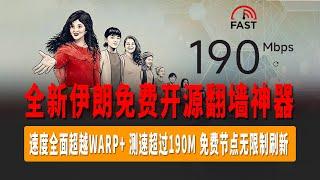 伊朗全新免费开源翻墙神器，MahsaNG，速度全面碾压WARP+，测速超过190M，免费节点无限制刷新，简单易用，无任何流量限制