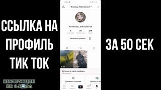 Ссылка на тик ток аккаунт как сделать или скопировать ссылку на профиль тик ток свой или чужой