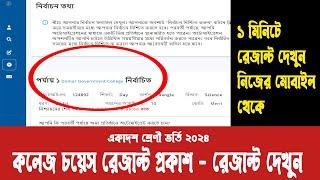 কলেজ চয়েস রেজাল্ট দেখুন ১ মিনিটে  college choice result 2024  hsc admission result 2024