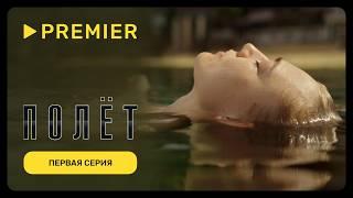 Полёт  Первая серия 16+  PREMIER