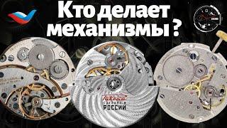 Их еще делают? Российские часовые механизмы.