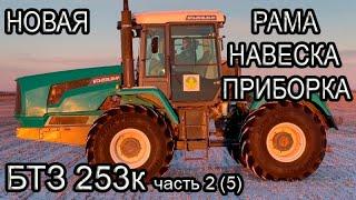 Обзор БТЗ-253к 254к Первый трактор с новой рамой и навеской 2023г.