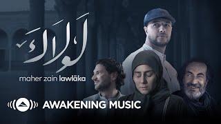 Maher Zain - Lawlaka Music Video  ماهر زين - لولاك