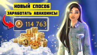 НОВЫЙ СПОСОБ ЗАРАБОТКА АВАКОИНС в 2023  Avakin Life