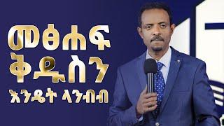 መጸሐፍ ቅዱስን እንዴት ላንብብ በፓስተር ተስፋሁን ሙሉዓለምዶር How to read the Bible Pastor Tesfahun