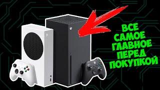 ПЕРЕД ПОКУПКОЙ XBOX SERIES XS  ВСЯ ИНФА