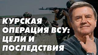 Сможет ли ВСУ удержать захваченные территории? Остались ли шансы на переговоры? Карасев Live