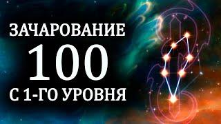 Skyrim - ЗАЧАРОВАНИЕ до 100 с 1-го уровня Секреты #289 