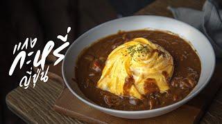 curry rice with tornado omelet  KINKUBKUU กินกับกู