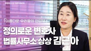 성교육 정의로운 변호사  법률사무소 상상 김근아