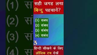 अपना हिन्दी ज्ञान परखें  कौन सा शब्द सही है?#hindilearning #hindimatra #learnhindi