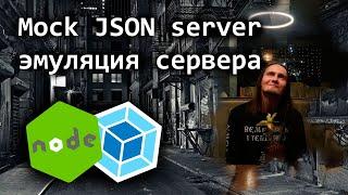 Mock JSON server - эмуляция сервера