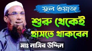 শুরু থেকেই শুধু হাসবেন। নাসির উদ্দিন যুক্তিবাদী গোপালগঞ্জ। nasir Uddin juktibadi Gopalgonj New Waz