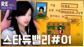 【문월 다시보기】 인생 첫 스타듀 밸리 #01 - 2020.07.25