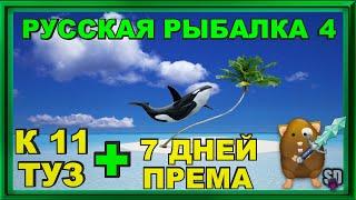Русская Рыбалка 4 *К 11 ТУЗ + 7 ДНЕЙ ПРЕМА + БУСТ НОВИЧКОВ*