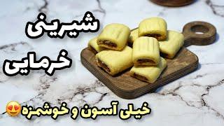 طرز تهیه شیرینی خرمایی بدون فر و همزن میتونی‌ درست کنیخیلی خوشمزه ست حتما امتحانش کن