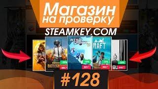 #128 Магазин на проверку -  ЛУЧШИЙ МАГАЗИН КЛЮЧЕЙ И РАНДОМА? РАЗОБЛАЧЕНИЕ МАГАЗИНА